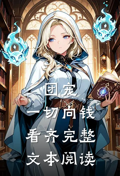 团宠一切向钱看齐完整文本阅读免费