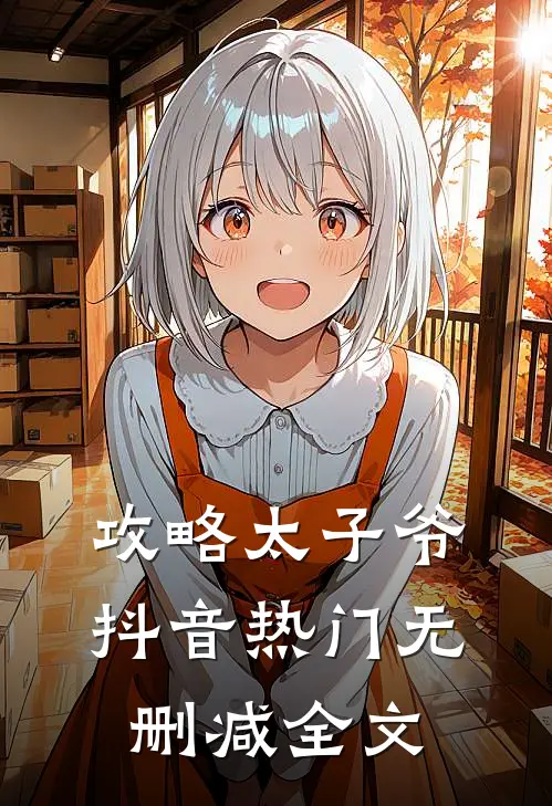 攻略太子爷抖音热门无删减全文在线阅读