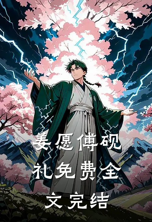 姜愿傅砚礼免费全文完结