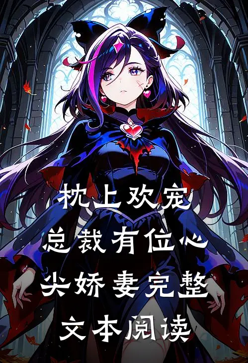 枕上欢宠总裁有位心尖娇妻完整文本阅读