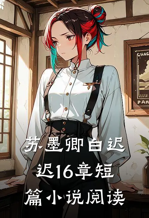 苏墨卿白迟迟16章短篇小说阅读