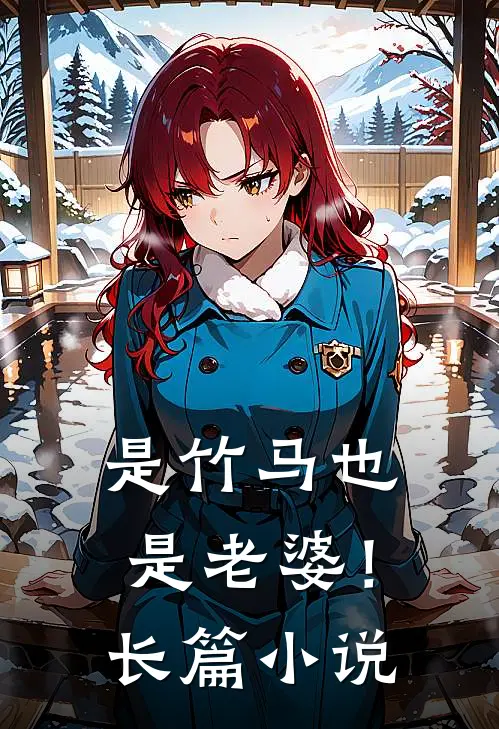 是竹马也是老婆!长篇推荐