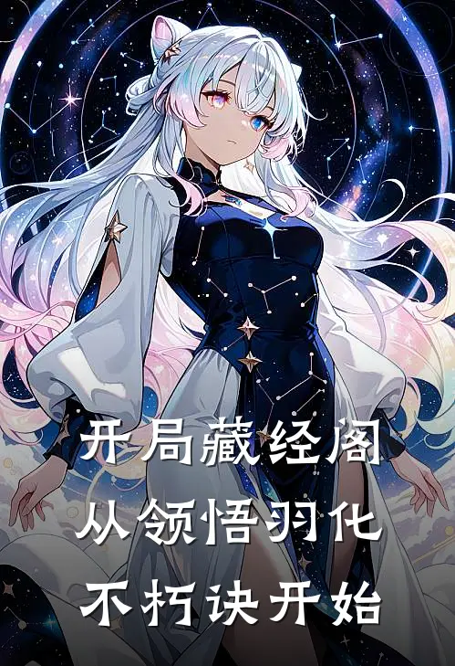 开局藏经阁,从领悟羽化不朽诀开始 动漫
