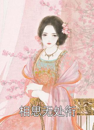媚男班主任非要开除我，可我是校长挖过来的状元篇章