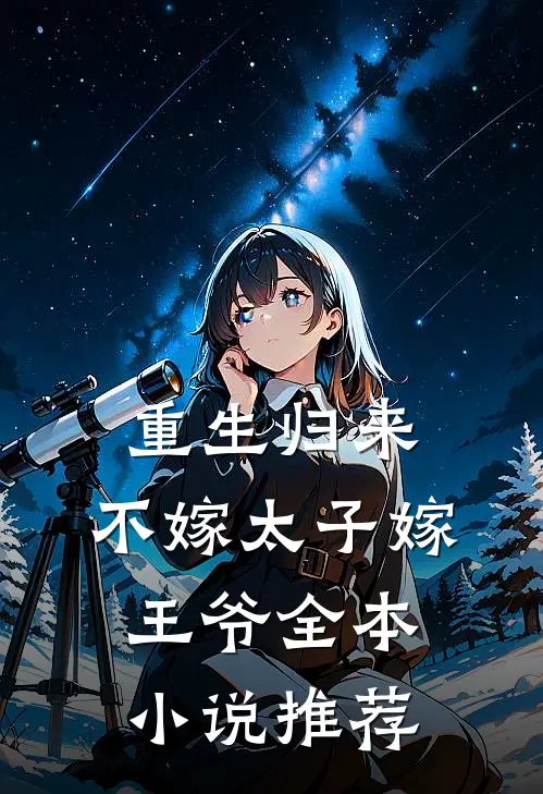 重生归来,不嫁太子嫁王爷全本推荐阅读
