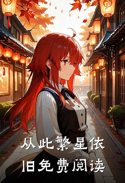 从此繁星依旧免费阅读