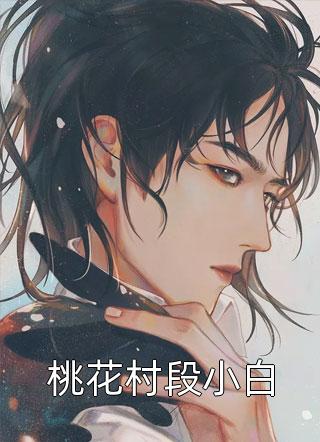 人在荒年乱世，凭系统吃香喝辣质量好文