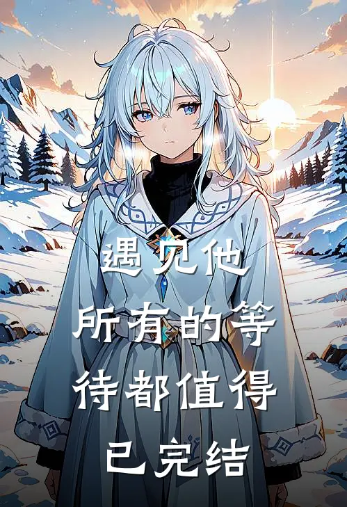 遇见他,所有的等待都值得已完结漫画
