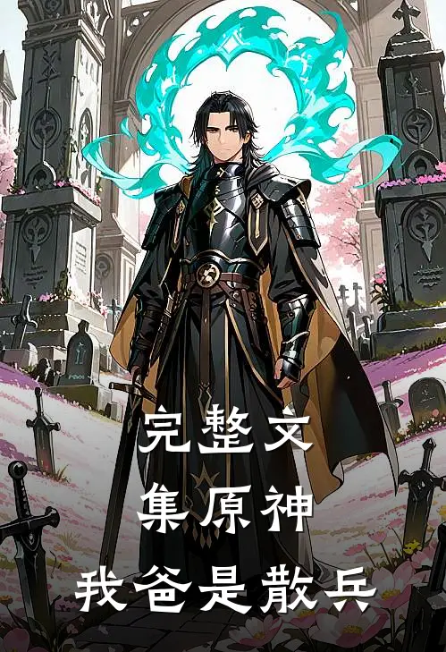 完整文集原神我爸是散兵的