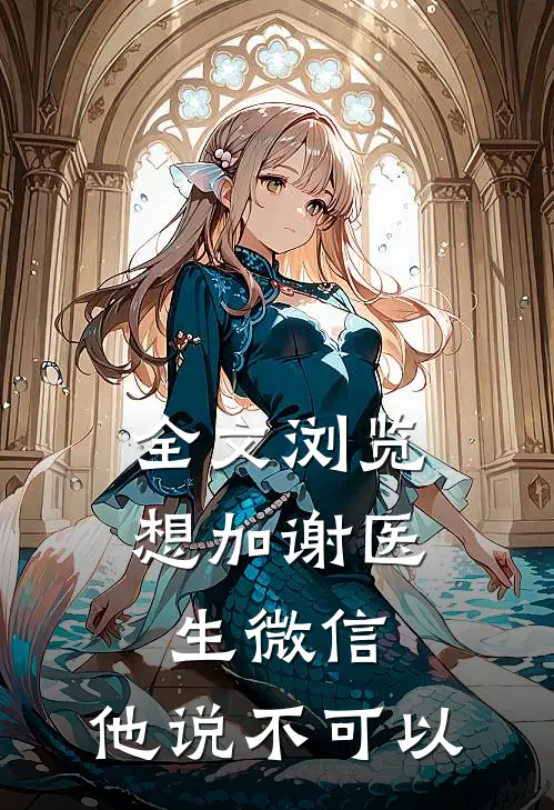 全文浏览想加谢医生微信,他说不可以怎么回答