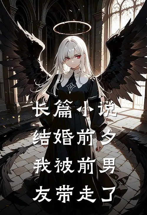 长篇结婚前夕,我被前男友带走了免费观看