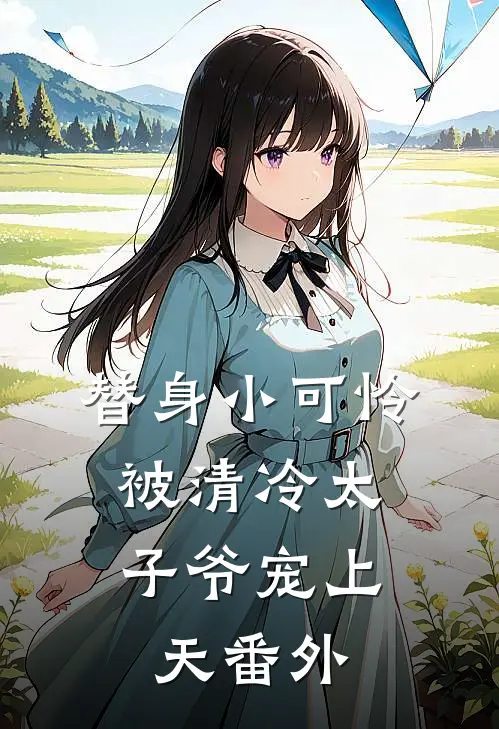 替身小可怜,被清冷太子爷宠上天番外免费阅读