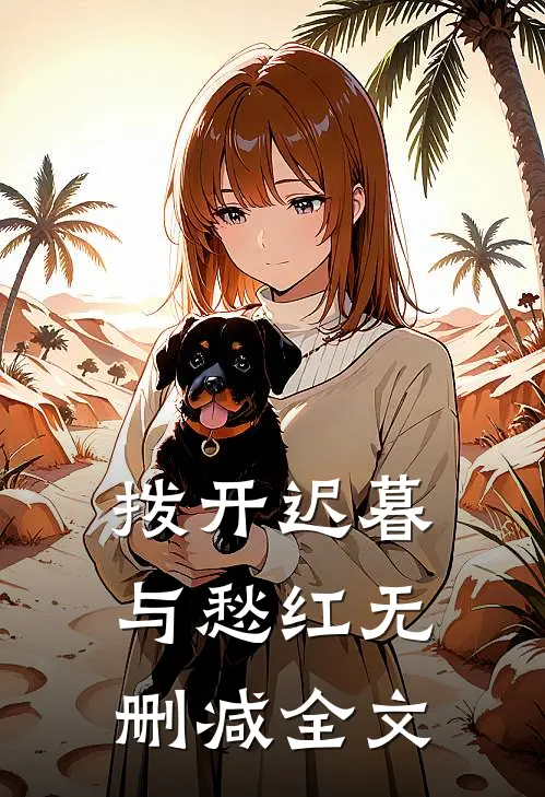 拨开迟暮与愁红无删减全文