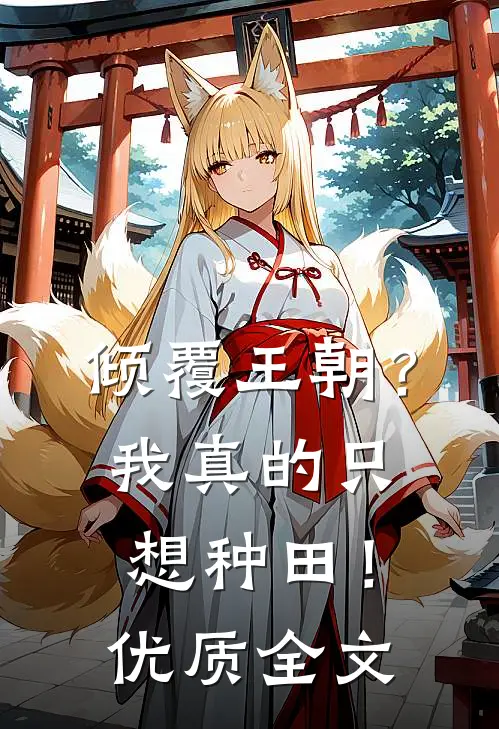 倾覆王朝?我真的只想种田!优质全文免费