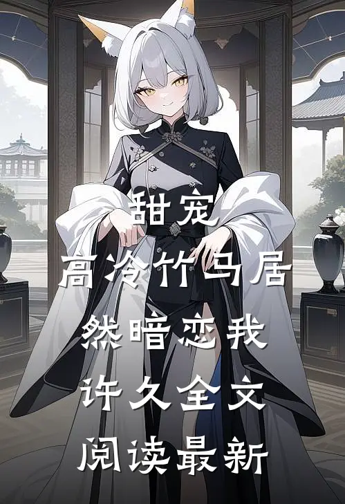 甜宠高冷竹马居然暗恋我许久全文阅读最新版