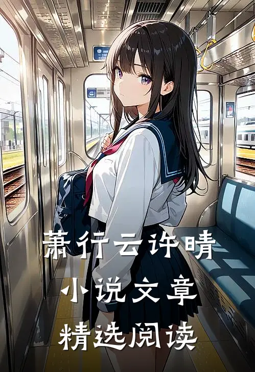 萧行云许晴小说文章精选阅读