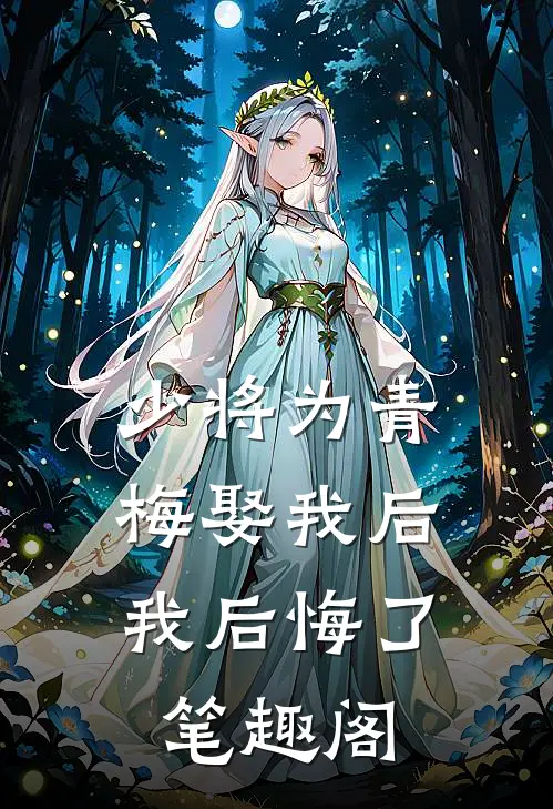 少将为青梅娶我后,我后悔了笔趣阁在线阅读