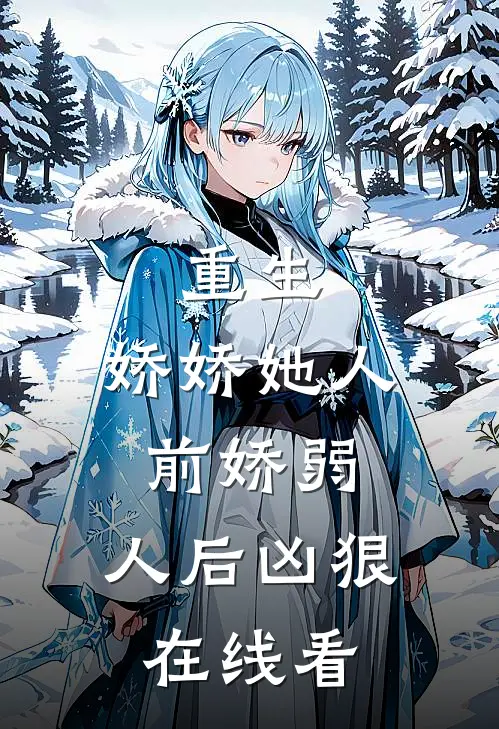 重生娇娇她人前娇弱,人后凶狠在线看全文