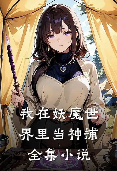 我在妖魔世界里当神捕全集