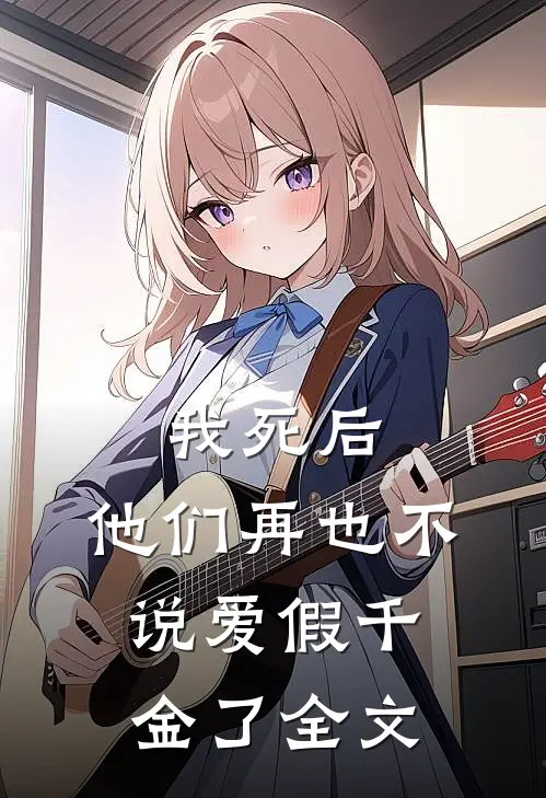 我死后,他们再也不说爱假千金了全文在线阅读