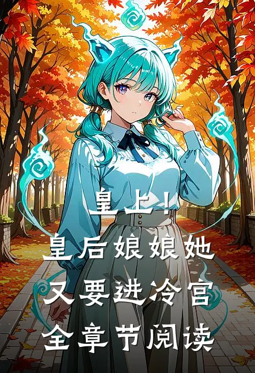 皇上!皇后娘娘她又要进冷宫全章节阅读免费