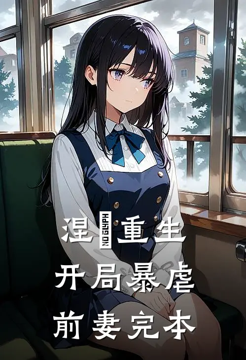 涅槃重生开局暴虐前妻完本
