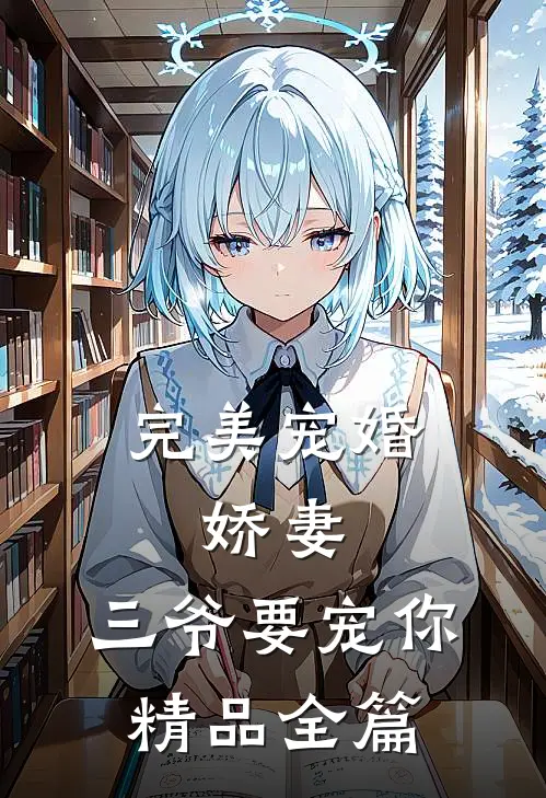 完美宠婚娇妻,三爷要宠你精品全篇