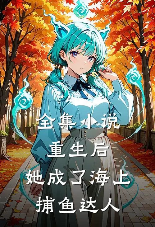 全集重生后,她成了海上捕鱼达人的