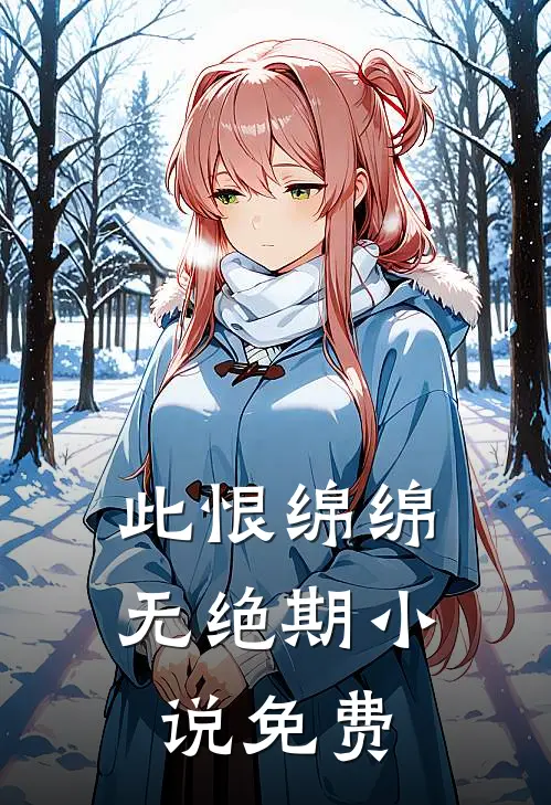 此恨绵绵无绝期免费阅读夏念初