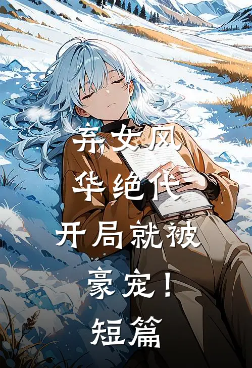 弃女风华绝代,开局就被豪宠!短篇免费阅读