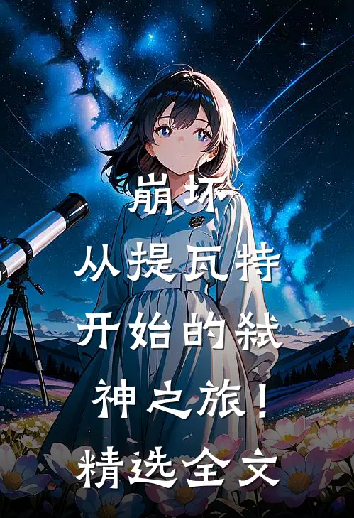 崩坏从提瓦特开始的弑神之旅!精选全文