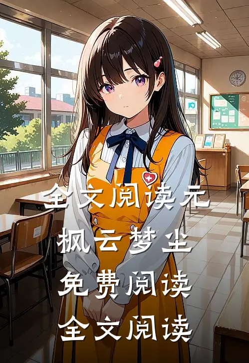 全文阅读元枫云梦尘免费阅读全文阅读