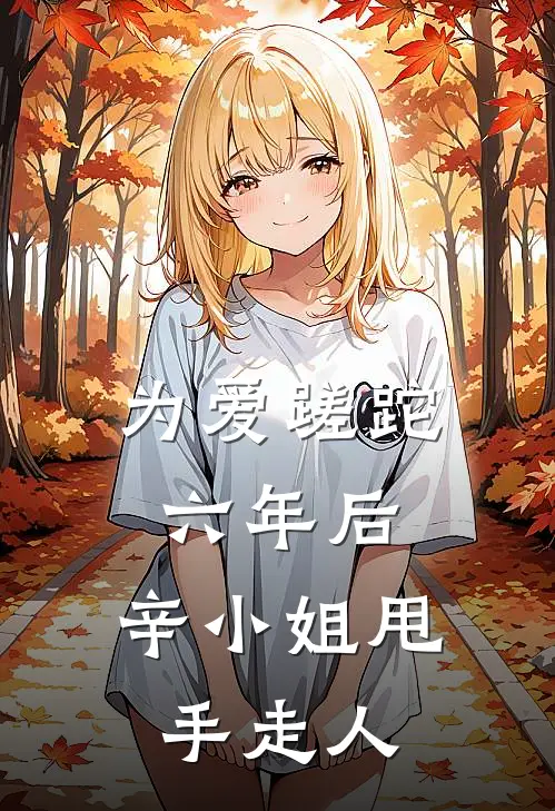 为爱蹉跎六年后,辛小姐甩手走人视频