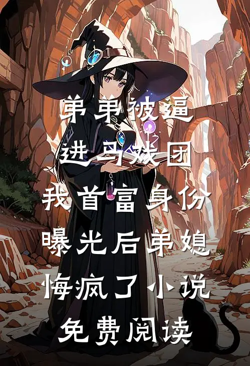 弟弟被逼进马戏团，我首富身份曝光后弟媳悔疯了小说免费阅读