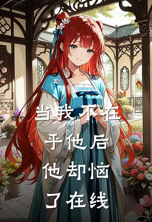 当我不在乎他后,他却恼了在线阅读