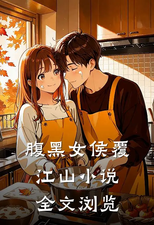 腹黑女侯覆江山 小说全文浏览