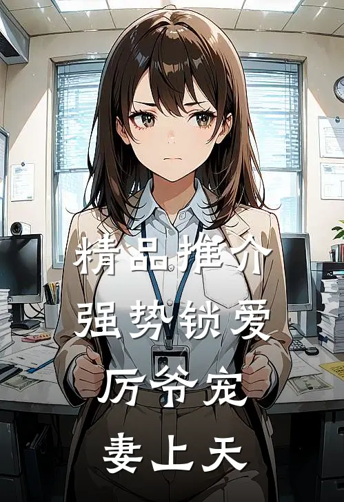 精品推介强势锁爱：厉爷宠妻上天