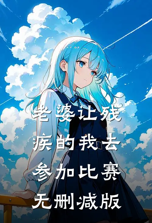 老婆让残疾的我去参加比赛无删减版