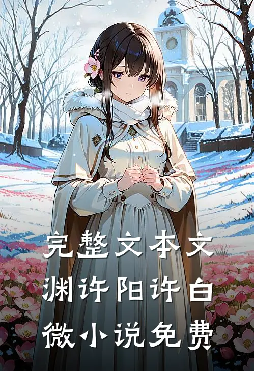 完整文本文渊许阳许白微小说免费