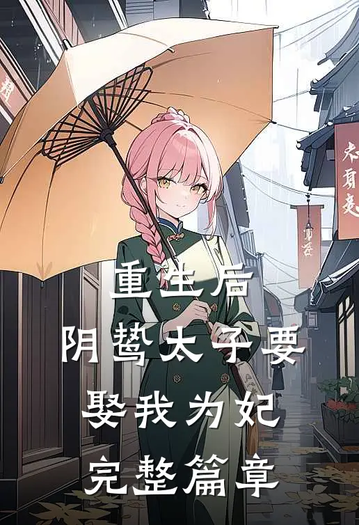 重生后,阴鸷太子要娶我为妃完整篇章在线阅读