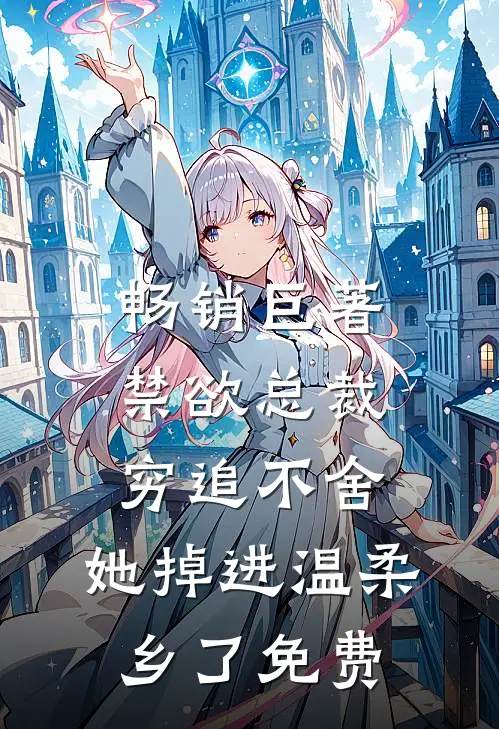 畅销巨著禁欲总裁穷追不舍,她掉进温柔乡了免费
