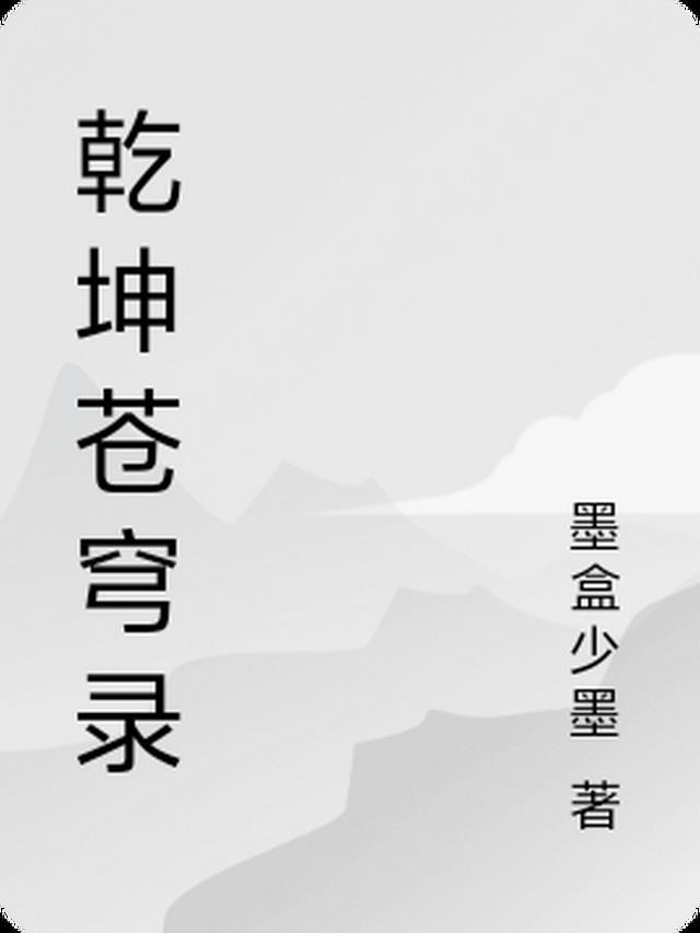 长嫂为妻：病娇首辅强制爱小说免费