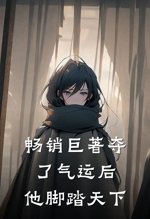 畅销巨著夺了气运后,他脚踏天下的