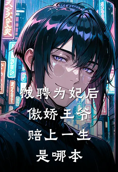 被聘为妃后，傲娇王爷赔上一生是哪本