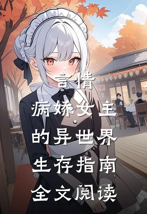 言情病娇女主的异世界生存指南全文阅读无弹窗