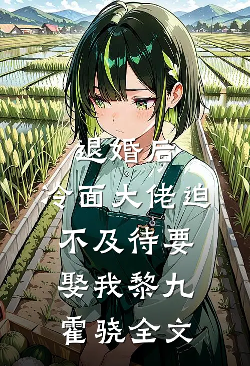退婚后，冷面大佬迫不及待要娶我黎九霍骁全文