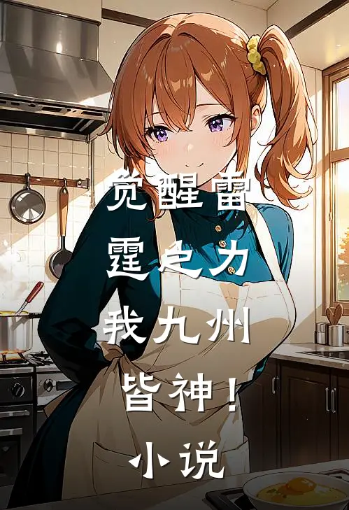 觉醒雷霆之力,我九州皆神!