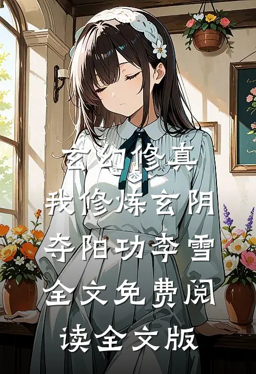 玄幻修真:我修炼玄阴夺阳功李雪全文免费阅读全文版