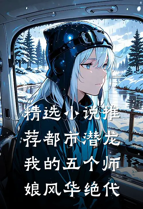 精选推荐都市潜龙我的五个师娘风华绝代