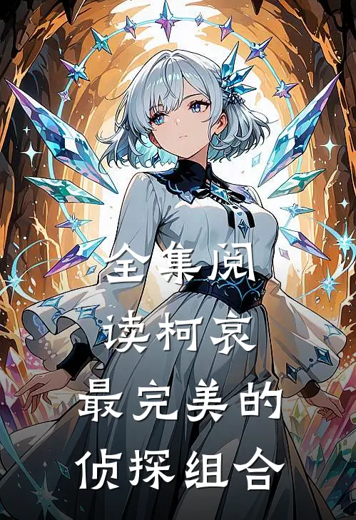 全集阅读柯哀最完美的侦探组合